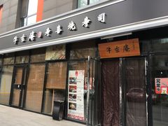 门面-牛玄庵日式寿喜烧·料理店(新源里店)