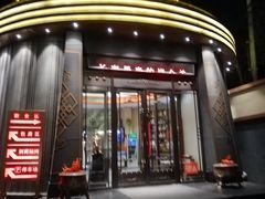 门面-蒙古人烹羊专家(东风大街店)