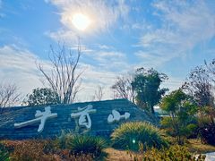 -牛首山文化旅游区