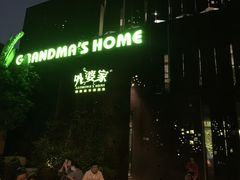 门面-外婆家(杭州马塍店·杭帮菜名店)