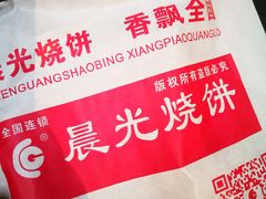 -晨光烧饼(学府路店)