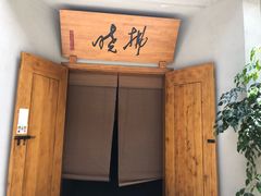 -拂晓山房·私房川菜(西门店)