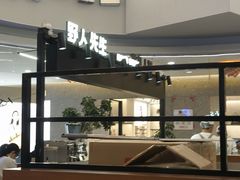 -野人先生Gelato(上海长宁龙之梦店)