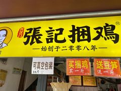 门面-张记捆鸡(总店)