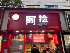 门面-阿捡忭京炸鸡(长沙韭菜园总店)