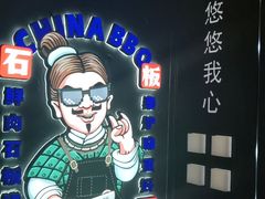 -秦炉烤肉(财富中心店)