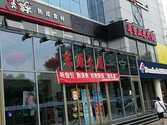 门面-多乐之日(五道口店)