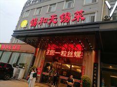 -锡和无锡菜(景丽苑店)