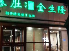 门面-金生隆(六铺炕店)