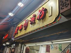 -老西关濑粉(文明路店)