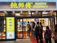 门面-鲍师傅糕点(青年汇店)
