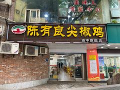 门面-陈有良尖椒鸡(渝中旗舰店)