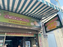 -澳门长洲糯米糍(柯打苏沙街店)