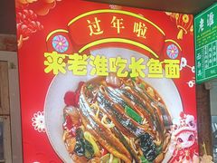 -飨府.老淮面馆.自营(清河路店)