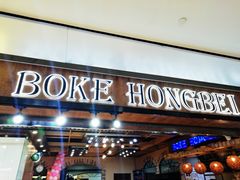 门面-BOKE博稞烘焙(天佑城店)