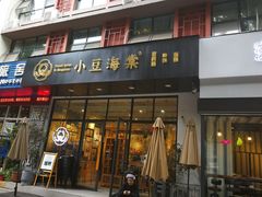 门面-小豆海棠(人民南路店)