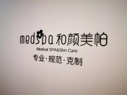 -和颜一美轻医美连锁