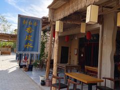 -刘红杏·杏皮水店(月牙泉小镇店)