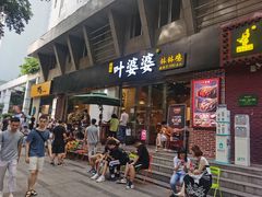 门面-嘉州叶婆婆钵钵鸡(建设路店)