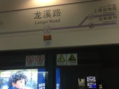 -龙溪路(地铁站)