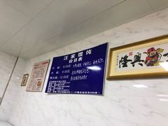 -汪家馄饨(集庆路店)