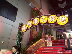 门面-通海俄式烧烤(下瓦房店)