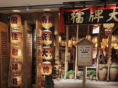 -狮王府淮扬菜(新街口友谊店)