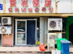 门面-贤花饭店(城阳店)