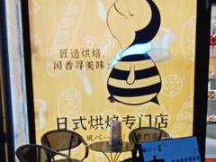 -匠造烘焙(上海湾店)