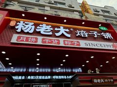 -杨老大焙子月饼干货(宽巷子民族美食街店)