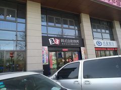 -33韩式自助烧烤(环城南路店)