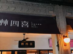 -林四喜·闽南传家菜(鼓浪屿店)