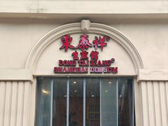 -东泰祥生煎馆(重庆北路店)