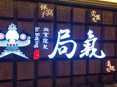 -局气 烤鸭·北京菜(光华路店)