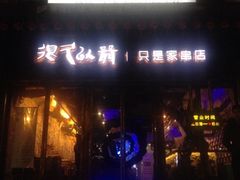 iphone_upload_pic-很久以前羊肉串(大华三路店)
