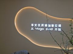 -乐刻瑜伽·普拉提·小瑜荚YogaPod(滨江银泰店)