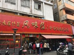门面-西工饭庄快餐厅(西工小街店)