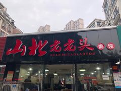 门面-山北老老头馄饨