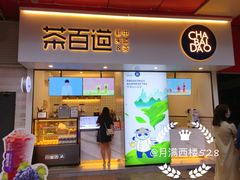 门面-茶百道(新城市广场店)