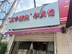 -三中高皇羊肉馆