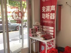 -安湃声助听器(密云店)