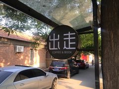 -出走咖啡·面包(宋庄店)