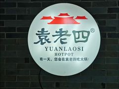 -重庆袁老四火锅(武进万达店)