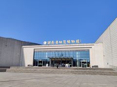 -湖南省地质博物馆