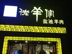 特色羊肉店-百姓厨房(凤翔泥塑坊店)
