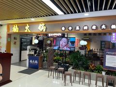 门面-楠火锅(龙阳广场店)