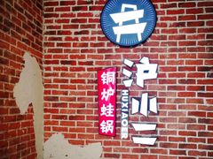 -炉小二铜锅牛蛙•川湘菜(三里屯店)
