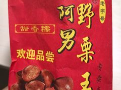 -阿男野栗王(金门路店)