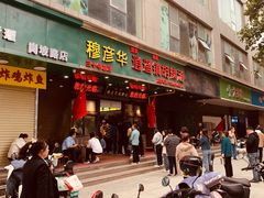 -穆彦华逍遥镇胡辣汤(岗坡路店)