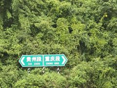 -乌江画廊(彭水苗族土家族自治县)